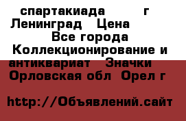 12.1) спартакиада : 1967 г - Ленинград › Цена ­ 289 - Все города Коллекционирование и антиквариат » Значки   . Орловская обл.,Орел г.